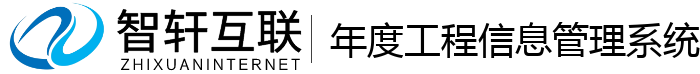 年度工程信息管理系统